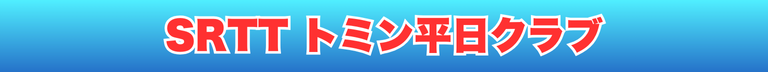 SRTTTトミン 平日クラブ